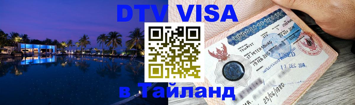 Оформить DTV визу в Тайланд Тверь 