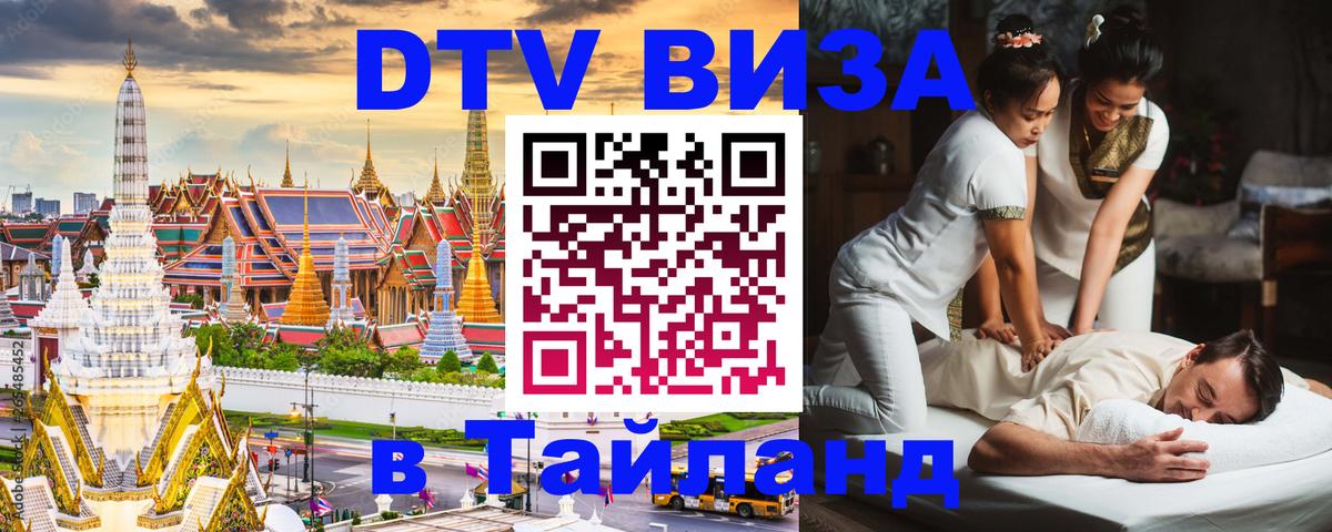 Как сделать DTV визу в Тайланд 